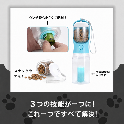 わんちゃんお散歩3WAYボトル